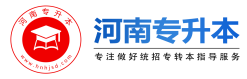 河南專升本