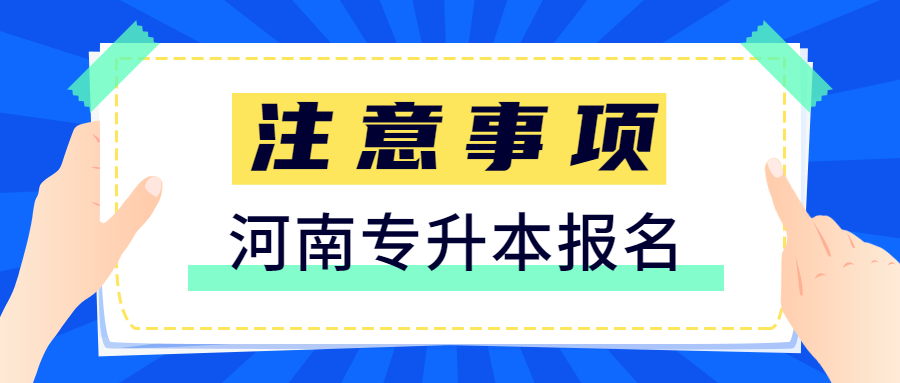 河南開(kāi)封統(tǒng)招專升本報(bào)名