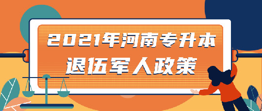 河南專升本退伍軍人政策