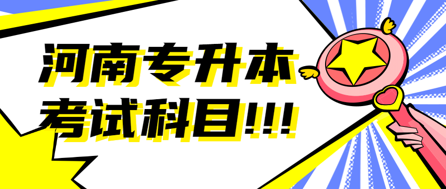 河南洛陽專升本