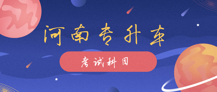 河南專升本