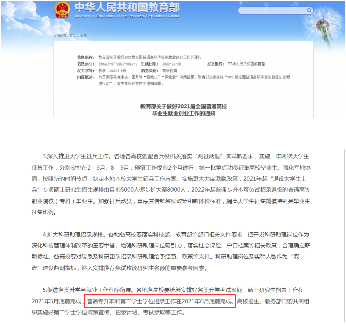 教育部：關于做好2021屆全國普通高校畢業(yè)生就業(yè)創(chuàng)業(yè)工作的通知