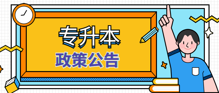 河南專升本免試政策