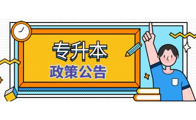 2021年河南專升本免試政策