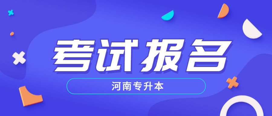 河南省洛陽專升本網(wǎng)上報名