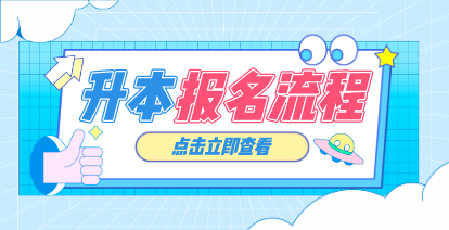 2021年河南專升本報名流程是什么？