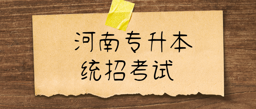 河南專升本