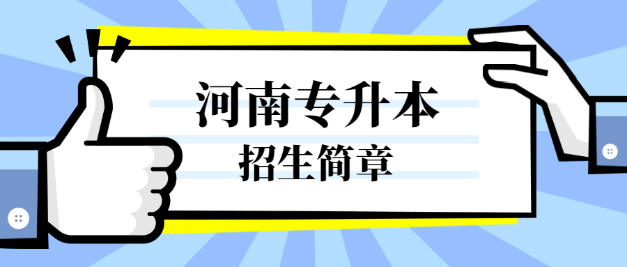 安陽師范學院專升本招生簡章