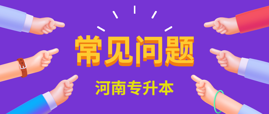 河南專升本