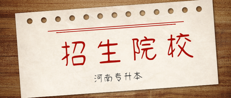 河南省專升本