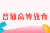 河南專升本新手指南-河南專升本報名報考專欄