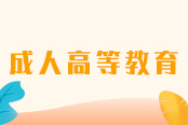 河南專升本新手指南-河南專升本報名報考專欄