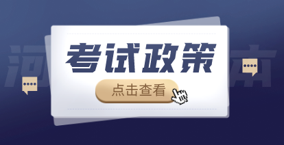 2021年河南專升本考試政策已公布！