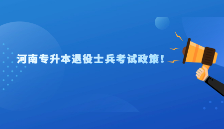 河南專升本退役士兵考試政策！.jpg