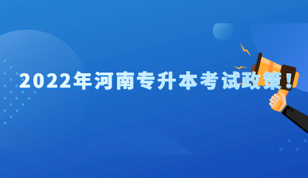 2022年河南專升本考試政策！.jpg