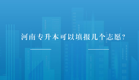 河南專升本可以填報幾個志愿？.jpg