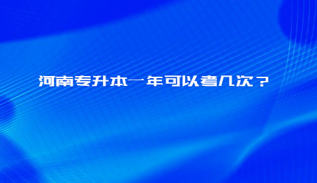 河南專升本一年可以考幾次？.jpg