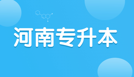 河南專升本 (1).jpg