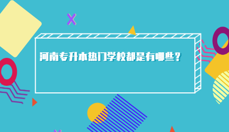 河南專升本熱門學校都是有哪些？.jpg
