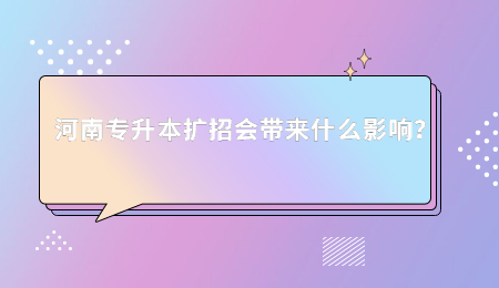河南專升本擴(kuò)招會(huì)帶來(lái)什么影響？.jpg