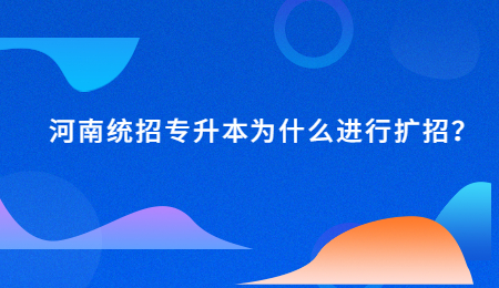 河南統招專升本為什么進行擴招？.jpg