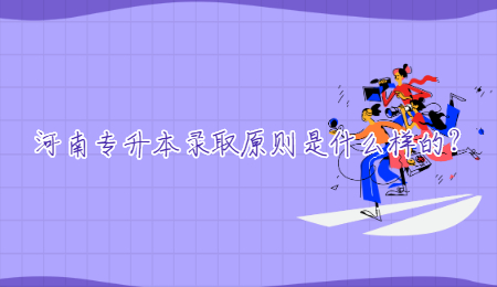 河南專升本錄取原則是什么樣的？.jpg