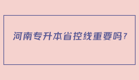 河南專升本省控線重要嗎？.jpg