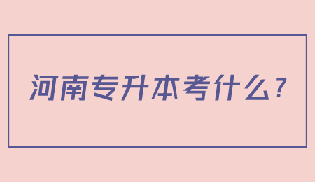 河南專升本考什么？.jpg