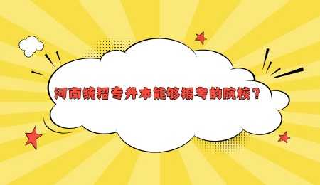 河南統招專升本能夠報考的院校？.jpg