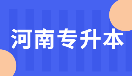 河南專升本.jpg