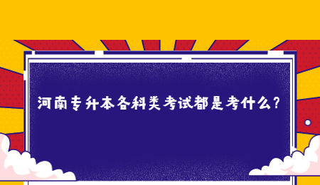 河南專升本各科類考試都是考什么？.jpg