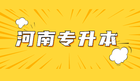河南專升本 (2).jpg