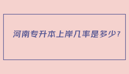河南專升本上岸幾率是多少？.jpg