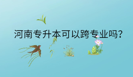 河南專升本可以跨專業(yè)嗎？.jpg