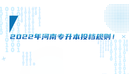 2022年河南專升本投檔規則！.jpg