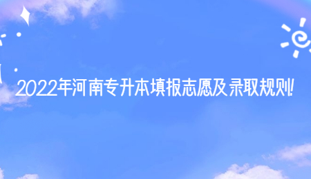 2022年河南專升本填報(bào)志愿及錄取規(guī)則！.jpg
