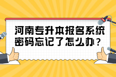 2022年河南專升本報名系統密碼忘記了怎么辦？
