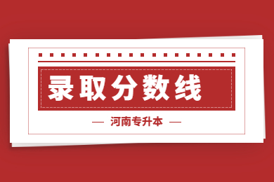 2022年河南專升本各專業較高分數線匯總