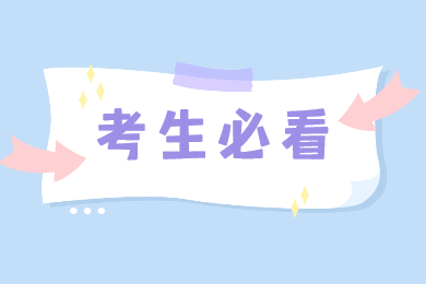 【考生必看】2022年河南專升本志愿填報結束后需要注意些什么？