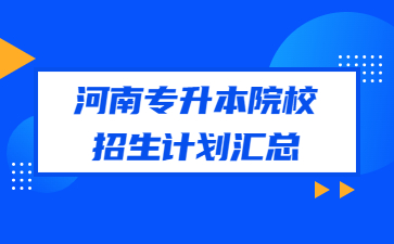 2022年河南專升本院校招生計劃匯總