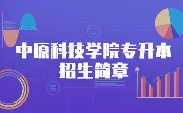 2022年中原科技學院專升本招生簡章