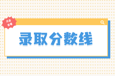 2022年鄭州工程技術學院專升本錄取分數線
