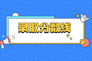 2022年商丘師范學院專升本錄取分數線