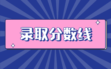 2022年河南工學院專升本錄取分數線