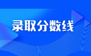 2022年河南警察學院專升本錄取分數線多少？