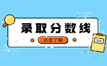 2022年黃河交通學院專升本錄取分數線多少?