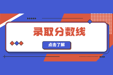 2022年河南財政金融學院專升本錄取分數線多少？