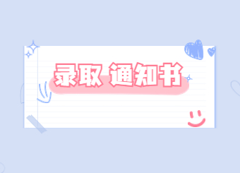 2022年河南財政金融學院專升本錄取通知書
