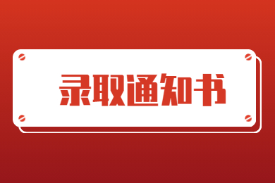 2022年平頂山學院專升本錄取通知書