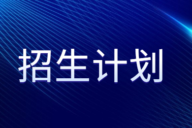 2022年河南開封科技傳媒學院專升本招生計劃已公布!